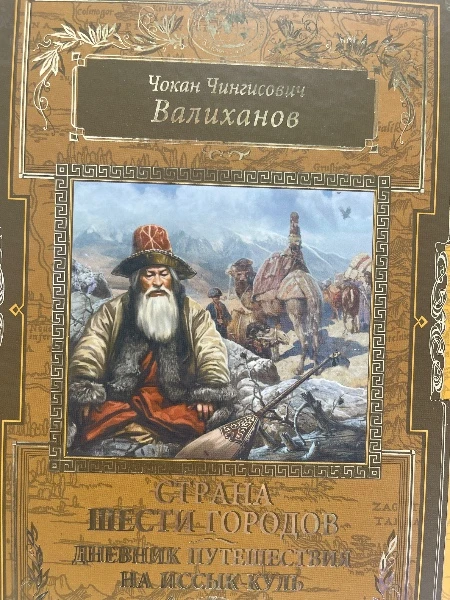 Чокан Чингисович Валиханов. СТРАНА ШЕСТИ ГОРОДОВ. Дневник путешествия на Иссык-Куль.