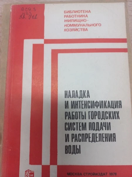 Наладка и интенсификация работы городских систем подачи и распределения воды