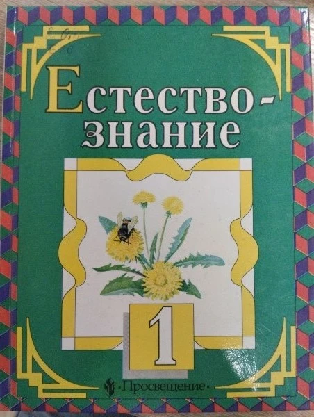 Естествознание 1кл Учебник