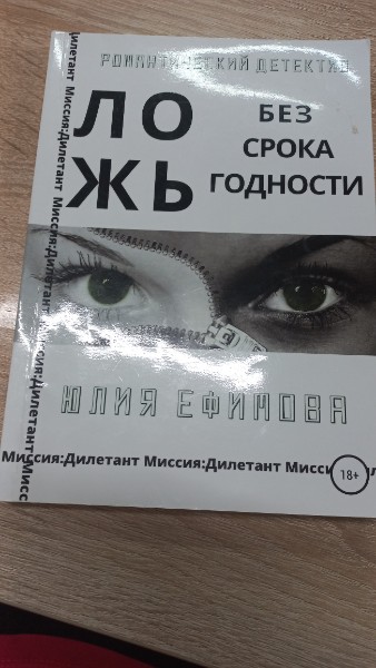 Миссия Дилетант. Ложь без срока годности