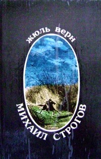 Михаил Строгов