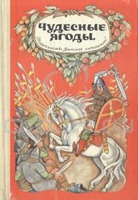 Чудесные ягоды