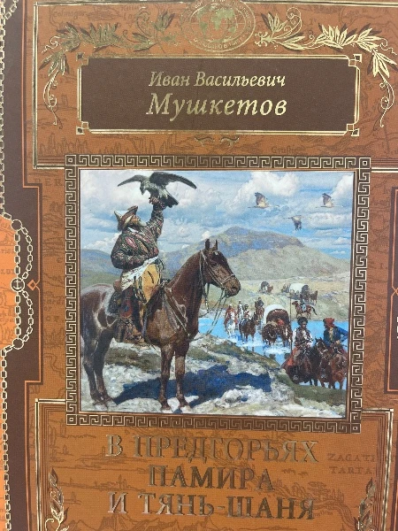 Иван Васильевич Мушкетов. В ПРЕДГОРЬЯХ ПАМИРА И ТЯНЬ-ШАНЯ.