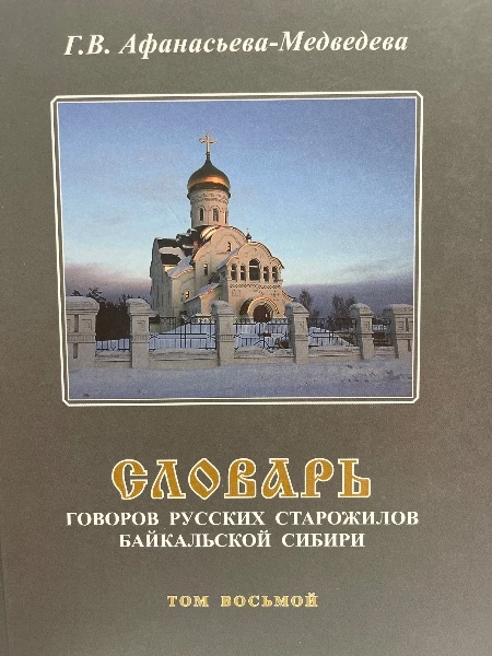 Словарь Говоров русских старожилов Байкальской Сибири Том восьмой