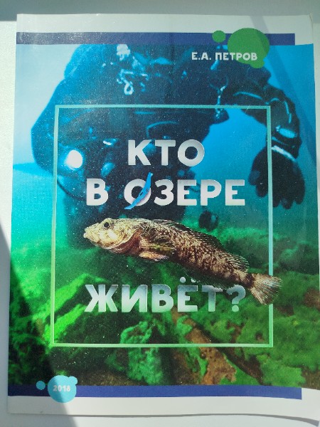 Кто в озере живет