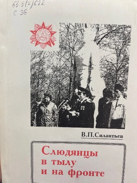 Слюдянцы в тылу и на фронте