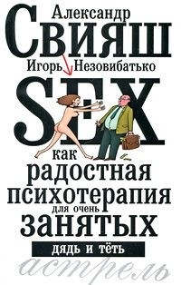Sex как радостная психотерапия для очень занятых дядь и теть