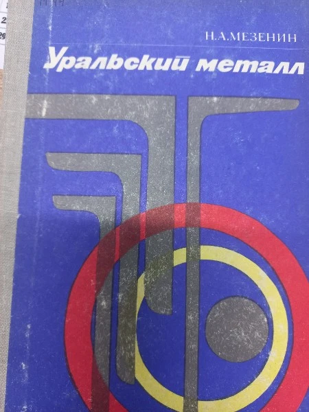 Уральский металл