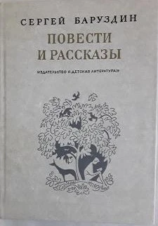 Повести и рассказы