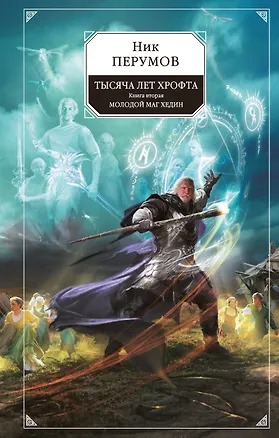 Тысяча лет Хрофта. Кн.2. Молодой маг Хедин : фантастический роман