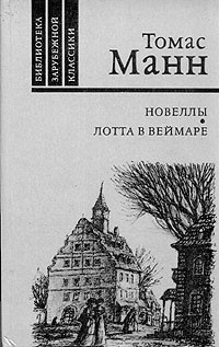 Новеллы. Лотта в Веймаре (сборник)