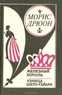 Железный король. Узница Шато-Гайара (сборник)