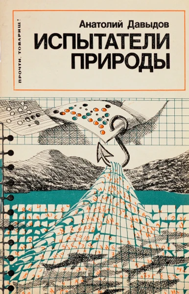 Испытатели природы