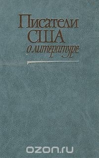 Писатели США о литературе. В двух томах. Том 2