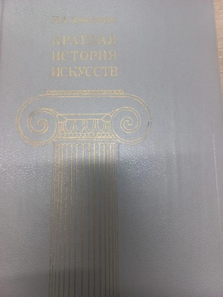 Краткая история искусств. В трех выпусках. Выпуск 2