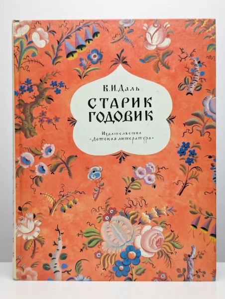 Старик-годовик. Сказки, пословицы, скороговорки, загадки, игры