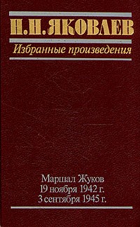 Избранные произведения. Маршал Жуков. 19 ноября 1942 г. 3 сентября 1945 г