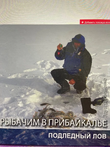 Рыбачим в Прибайкалье. Подледный лов.