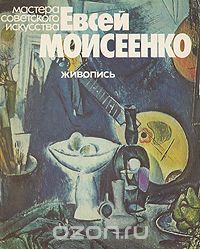 Евсей Моисеенко. Живопись