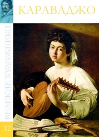 Караваджо