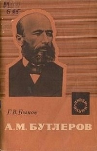 А. М. Бутлеров. Основоположник теории строения органических соединений