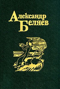 Александр Беляев. Собрание сочинений в пяти томах. Том 4. Человек, потерявший лицо. Рассказы (сборник)