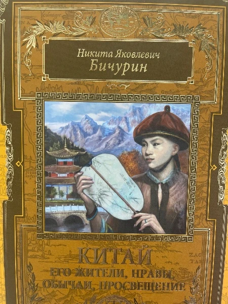 Никита Яковлевич Бичурин. КИТАЙ. Его жители, нравы, обычаи, просвещение.