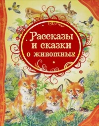 Рассказы и сказки о животных
