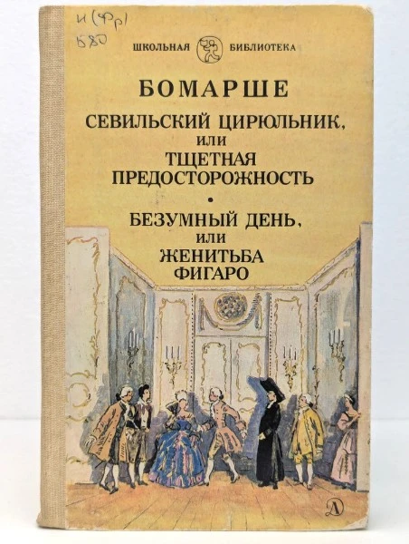 Севильский цирюльник, или тщетная предосторожность; Безумный день, или женитьба Фигаро
