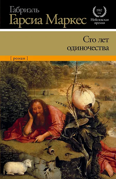 Сто лет одиночества : роман
