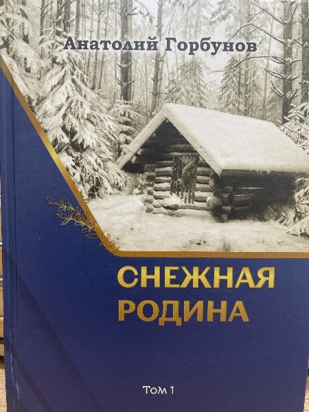 Снежная Родина. Том 1