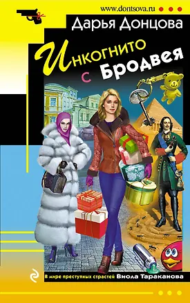 Инкогнито с Бродвея : роман