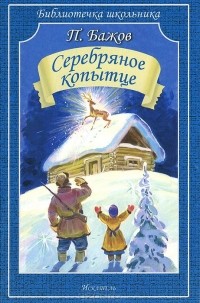 Серебряное копытце (сборник)