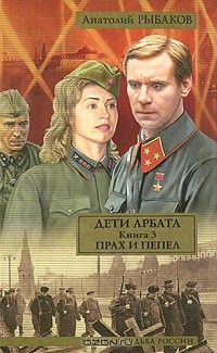 Дети Арбата. В 3 книгах. Книга 3. Прах и пепел