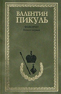 Фаворит. В 2 книгах. Книга 1. Его императрица