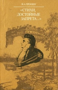 "Стихи, достойные запрета..."
