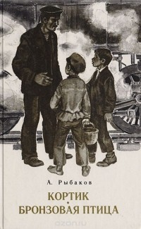 Кортик. Бронзовая птица