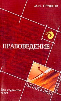 Правоведение для студентов вузов