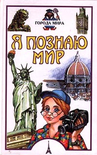 Я познаю мир: Города мира