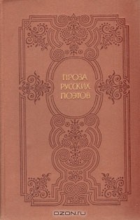Проза русских поэтов XIX века