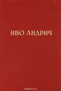 Иво Андрич. Избранные произведения