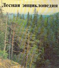 Лесная энциклопедия. В двух томах. Том 1
