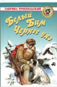 Белый Бим Черное Ухо