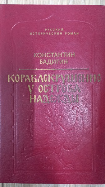 Кораблекрушение у острова Надежды