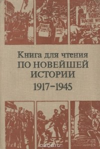 Книга для чтения по новейшей истории. 1917-1945