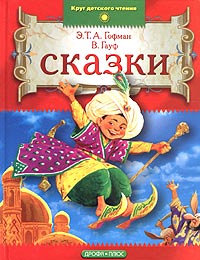 Сказки (сборник)