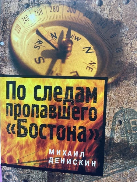 По следам пропавшего «Бостона»