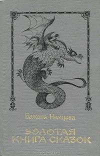 Золотая книга сказок (сборник)
