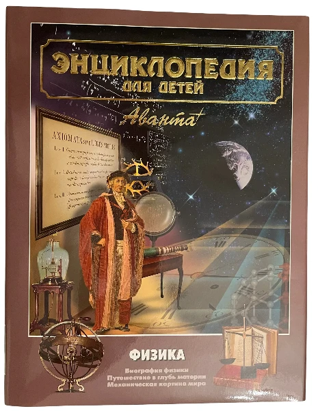 Энциклопедия для детей. Том 16. Физика. Часть 1. Биография физики. Путешествие в глубь материи. Механическая картина мира