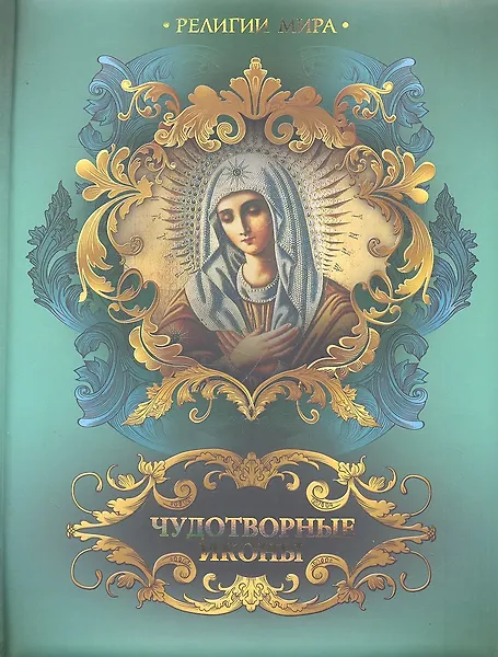 Чудотворные иконы